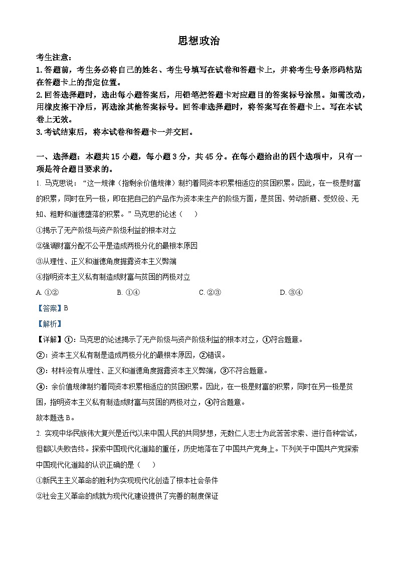 安徽省巢湖市第一中学2023-2024学年高三10月月考政治试题含解析第1页