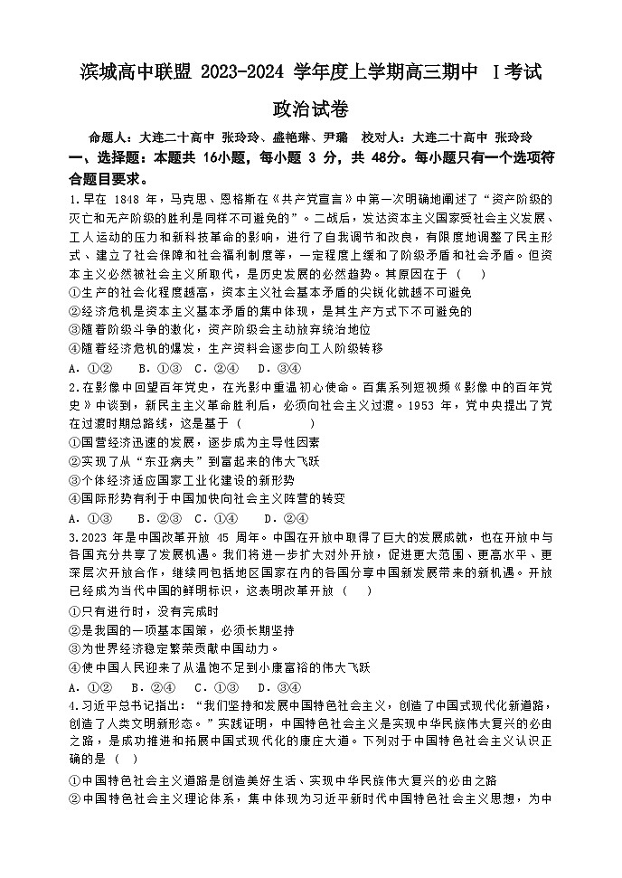 2024辽宁省滨城高中联盟高三上学期期中Ⅰ考试政治含解析01