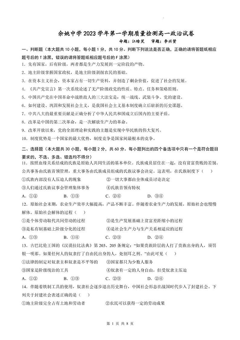 2024浙江省余姚中学高一上学期第一次质量检测试卷政治PDF版含答案（可编辑）01