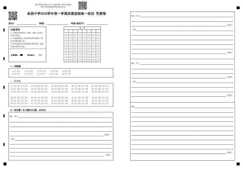 2024浙江省余姚中学高一上学期第一次质量检测试卷政治PDF版含答案（可编辑）01