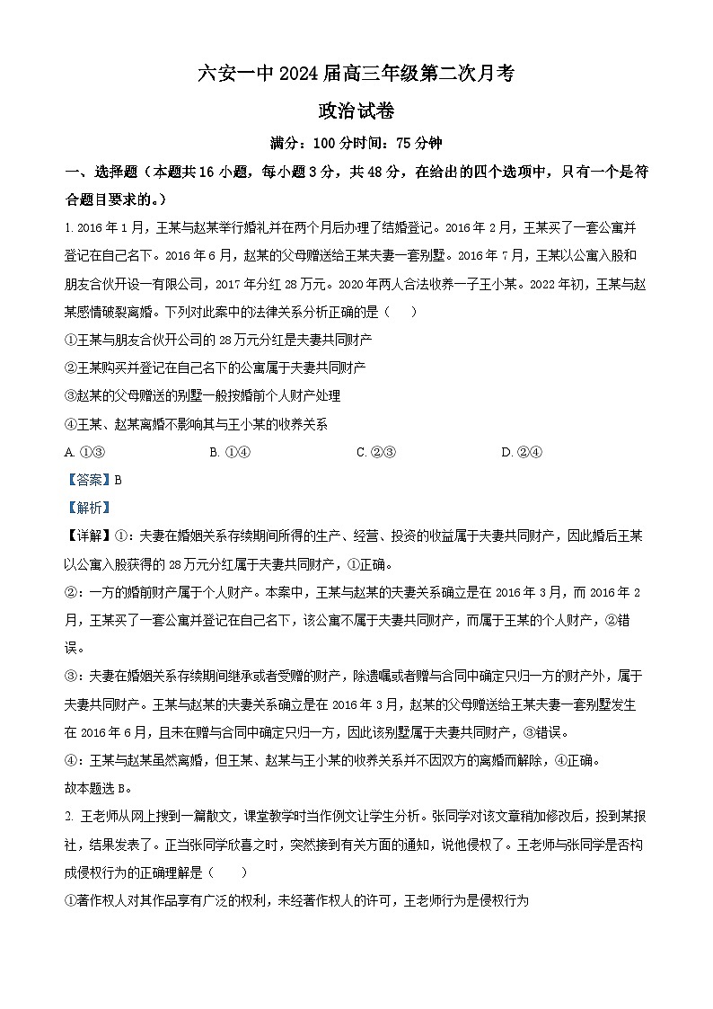 安徽省六安第一中学2023-2024学年高三上学期第二次月考政治试题  Word版含解析01