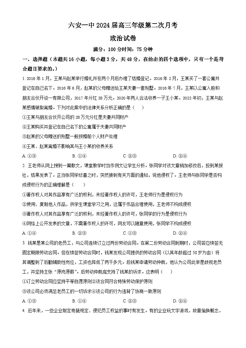 安徽省六安第一中学2023-2024学年高三上学期第二次月考政治试题  Word版含解析01