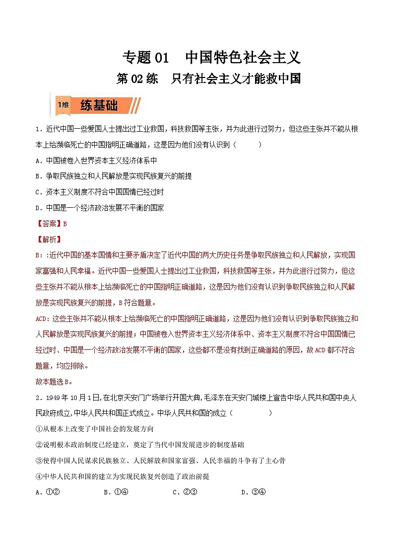 新高考政治一轮复习小题精练第02练 只有社会主义才能救中国（含解析）01