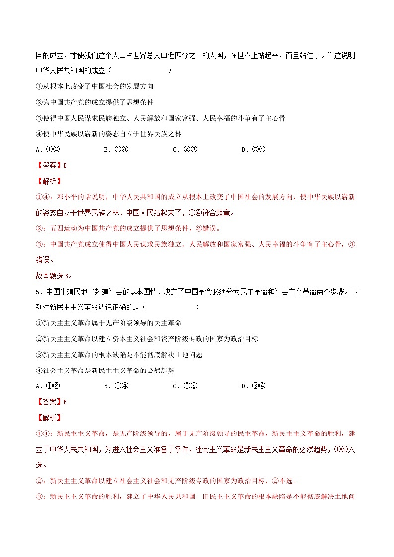 新高考政治一轮复习小题精练第02练 只有社会主义才能救中国（含解析）03