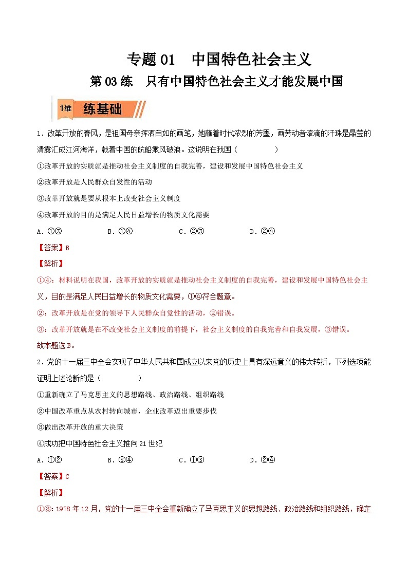 新高考政治一轮复习小题精练第03练 只有中国特色社会主义才能发展中国（含解析）第1页