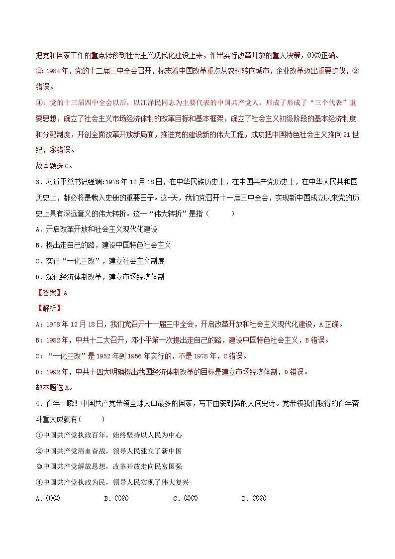 新高考政治一轮复习小题精练第03练 只有中国特色社会主义才能发展中国（含解析）第2页