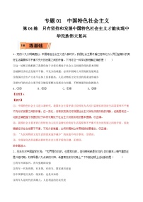 新高考政治一轮复习小题精练第04练 只有坚持和发展中国特色社会主义才能实现中华民族伟大复兴（含解析）