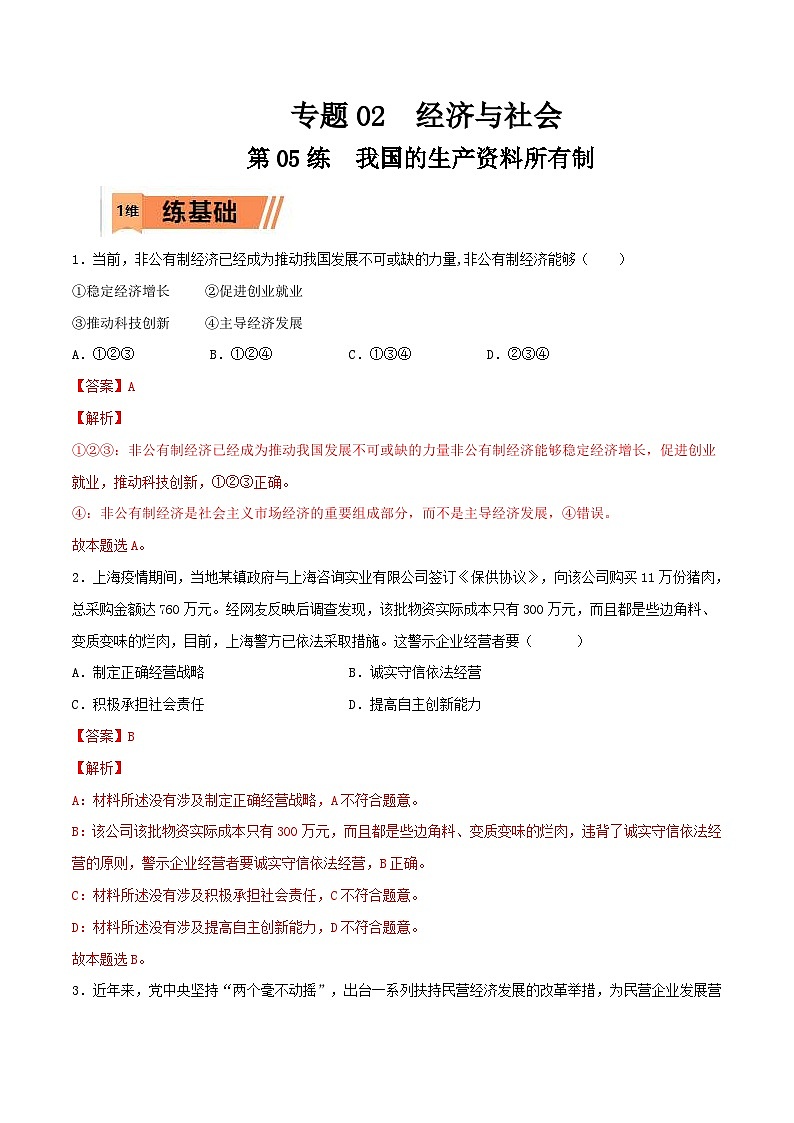 新高考政治一轮复习小题精练第05练 我国的生产资料所有制（含解析）第1页