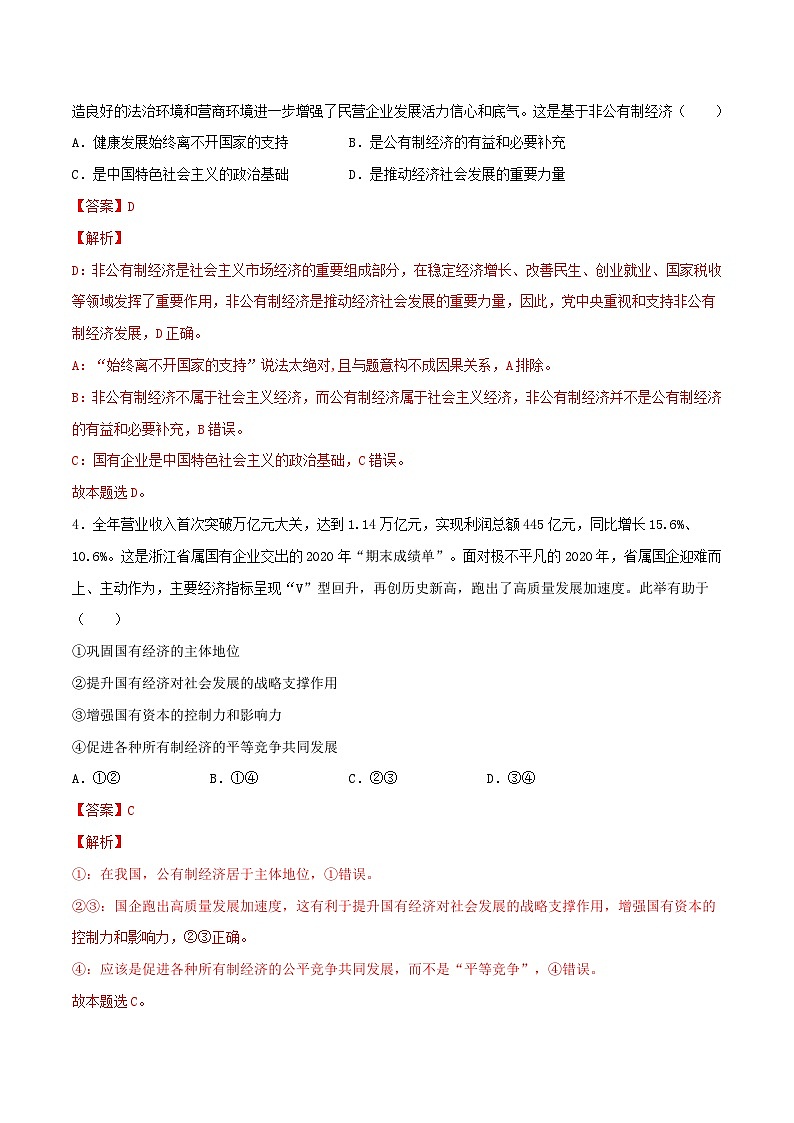 新高考政治一轮复习小题精练第05练 我国的生产资料所有制（含解析）第2页