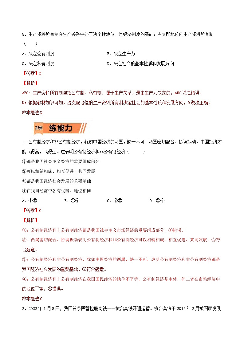 新高考政治一轮复习小题精练第05练 我国的生产资料所有制（含解析）第3页