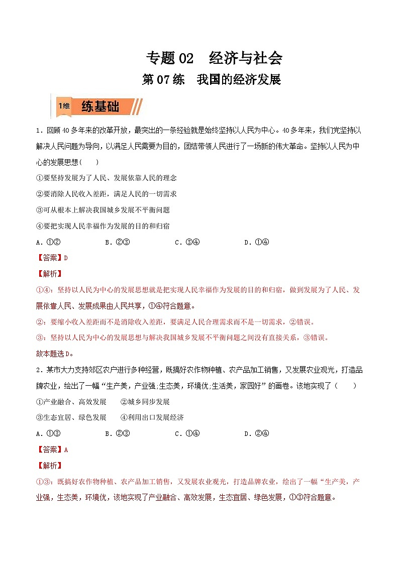 新高考政治一轮复习小题精练第07练 我国的经济发展（含解析）第1页