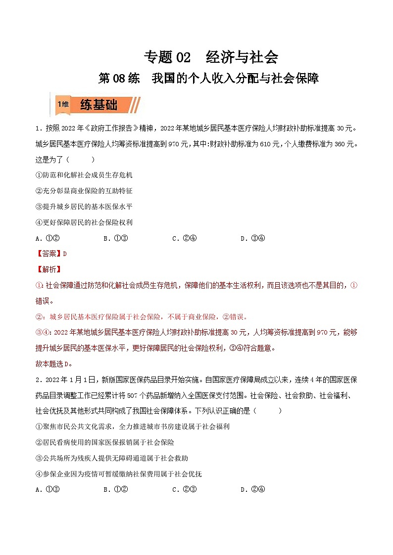 新高考政治一轮复习小题精练第08练 我国的个人收入分配与社会保障（含解析）01