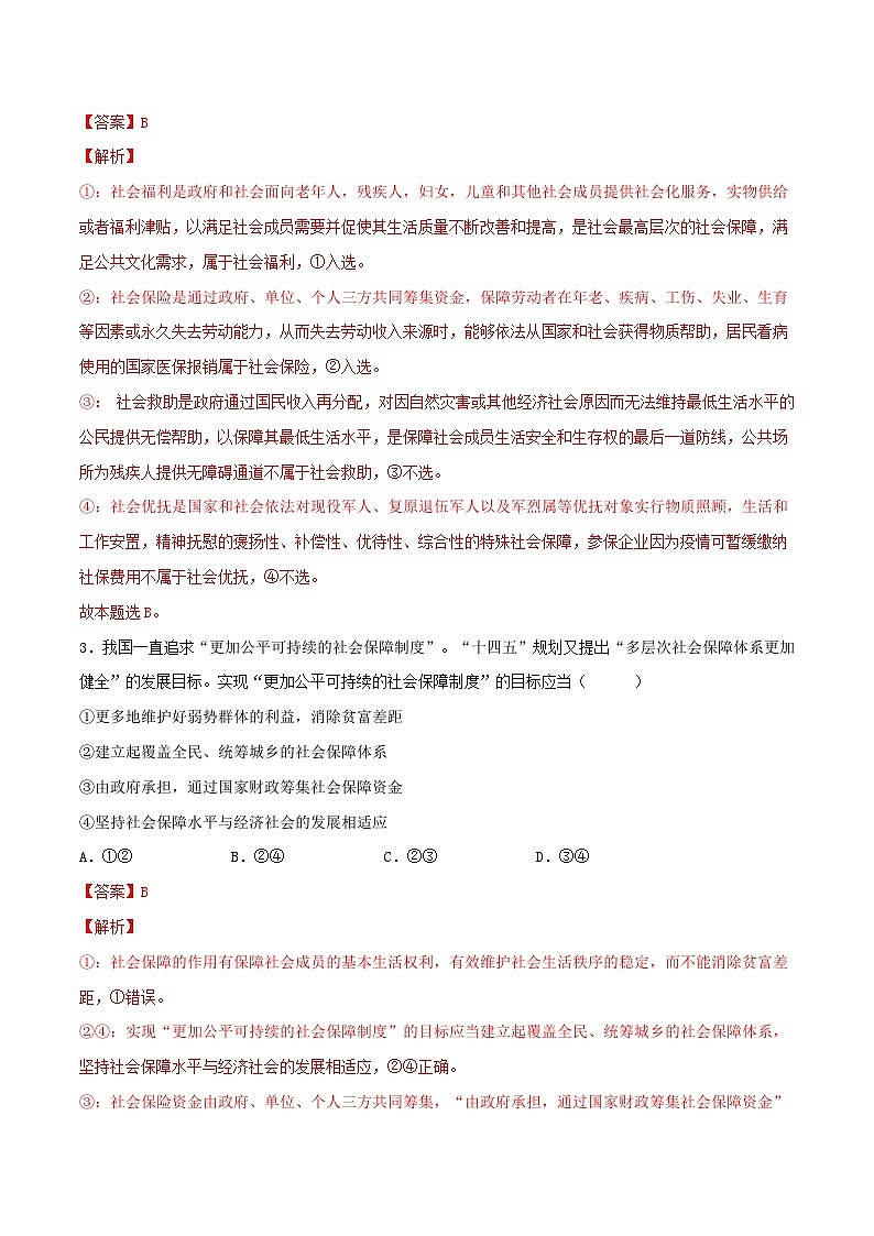 新高考政治一轮复习小题精练第08练 我国的个人收入分配与社会保障（含解析）02