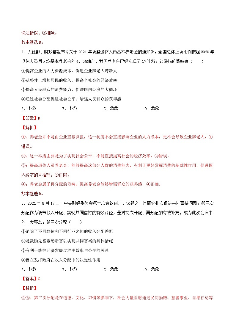 新高考政治一轮复习小题精练第08练 我国的个人收入分配与社会保障（含解析）03
