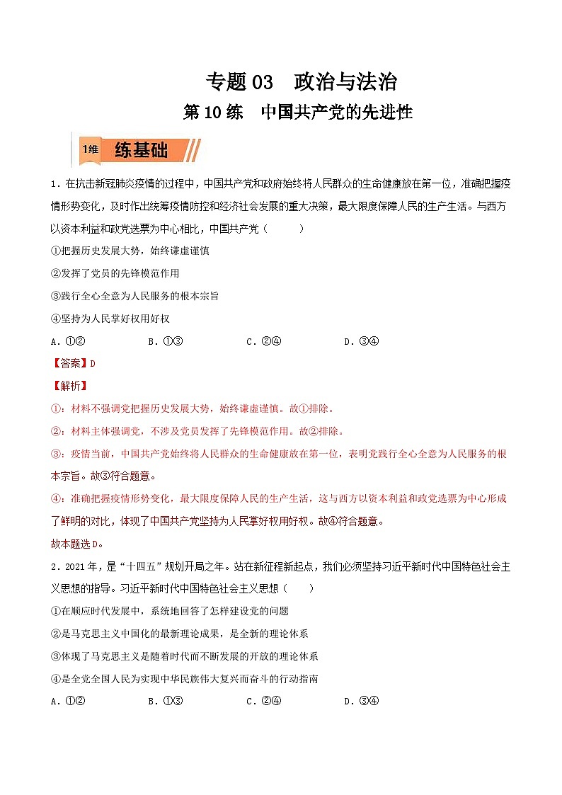 新高考政治一轮复习小题精练第10练 中国共产党的先进性（含解析）第1页