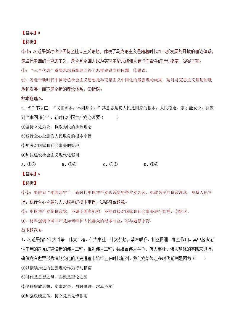 新高考政治一轮复习小题精练第10练 中国共产党的先进性（含解析）第2页