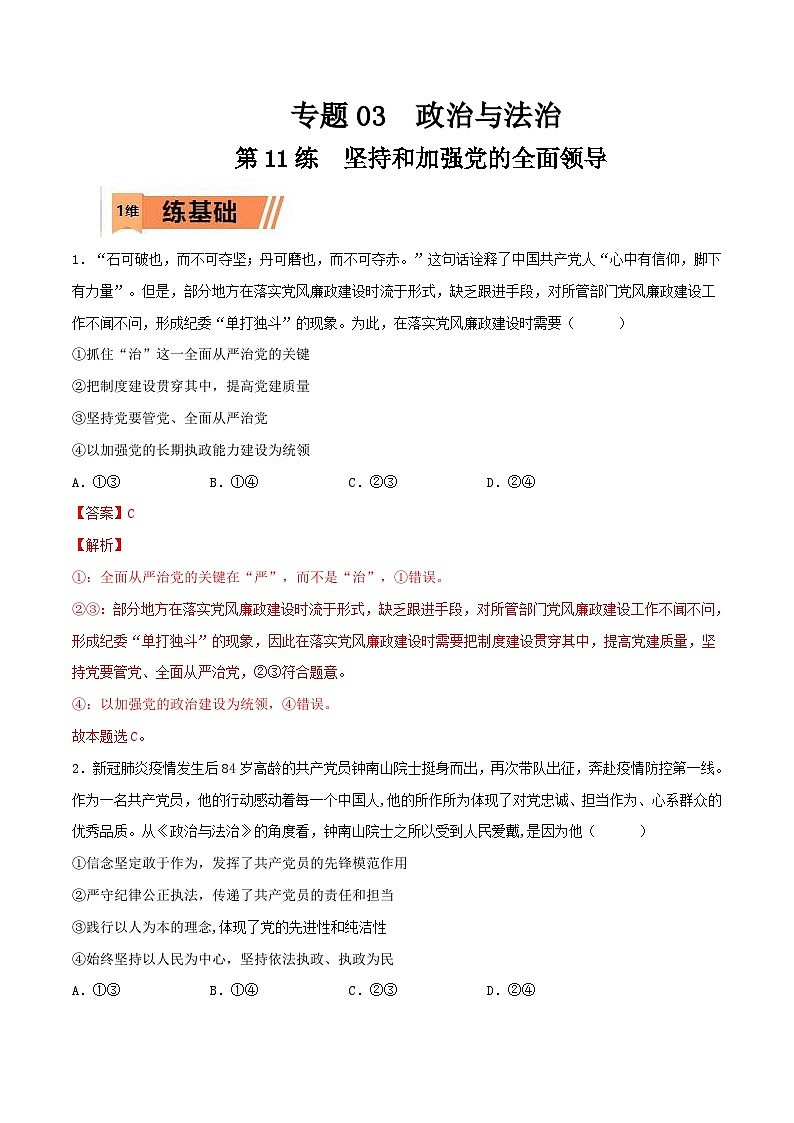 新高考政治一轮复习小题精练第11练 坚持和加强党的全面领导（含解析）第1页
