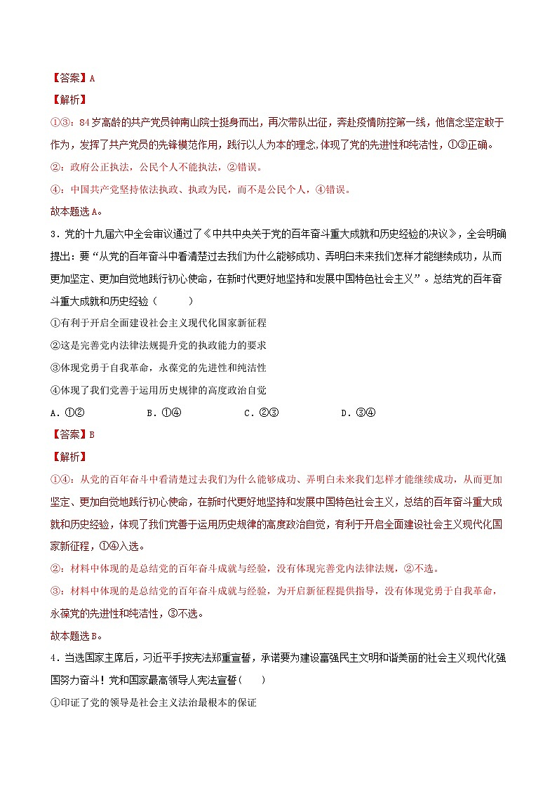 新高考政治一轮复习小题精练第11练 坚持和加强党的全面领导（含解析）第2页