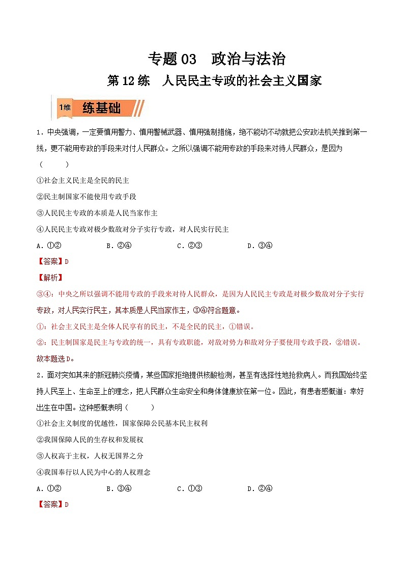 新高考政治一轮复习小题精练第12练 人民民主专政的社会主义国家（含解析）第1页