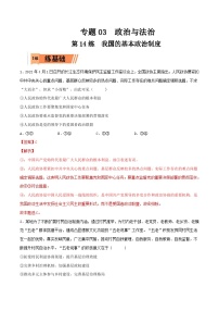 新高考政治一轮复习小题精练第14练  我国的基本政治制度（含解析）