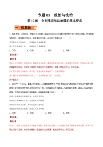 新高考政治一轮复习小题精练第17练 全面推进依法治国的基本要求（含解析）