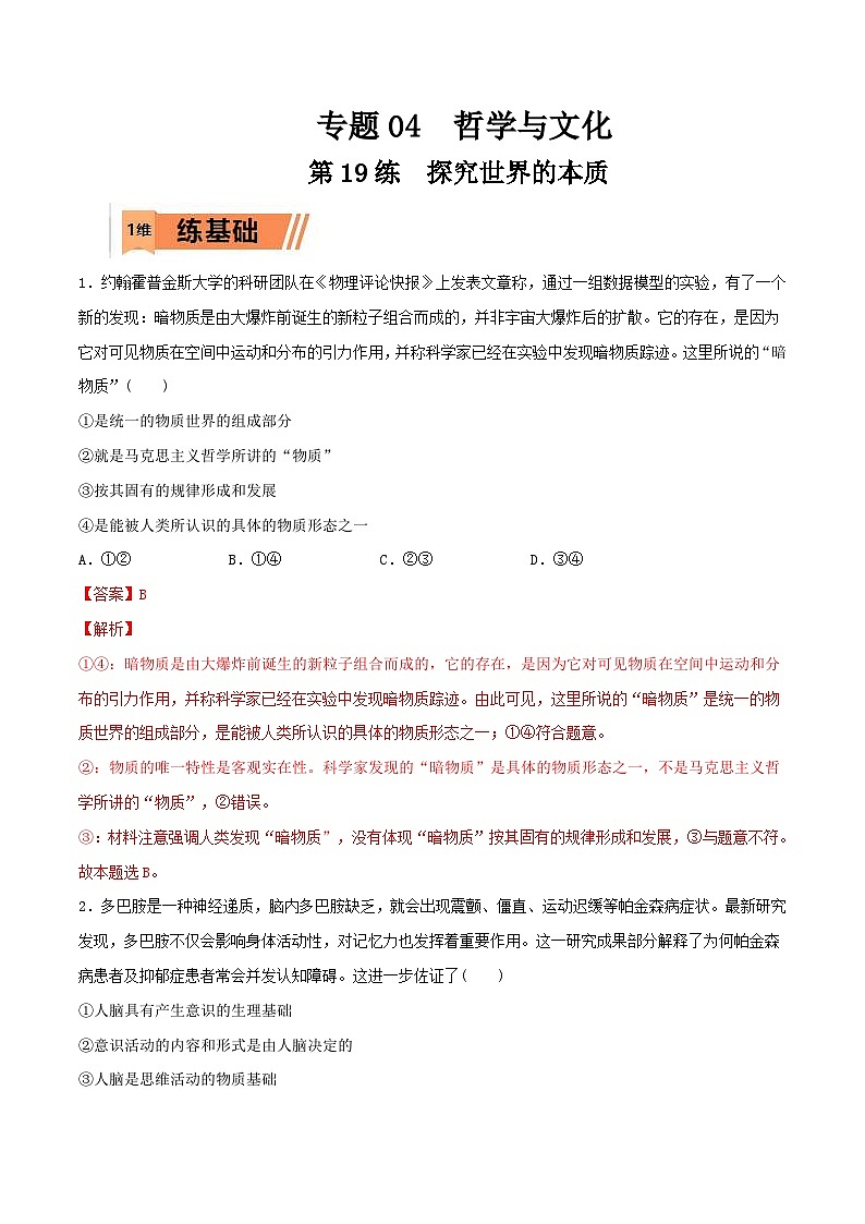 新高考政治一轮复习小题精练第19练 探究世界的本质（含解析）第1页