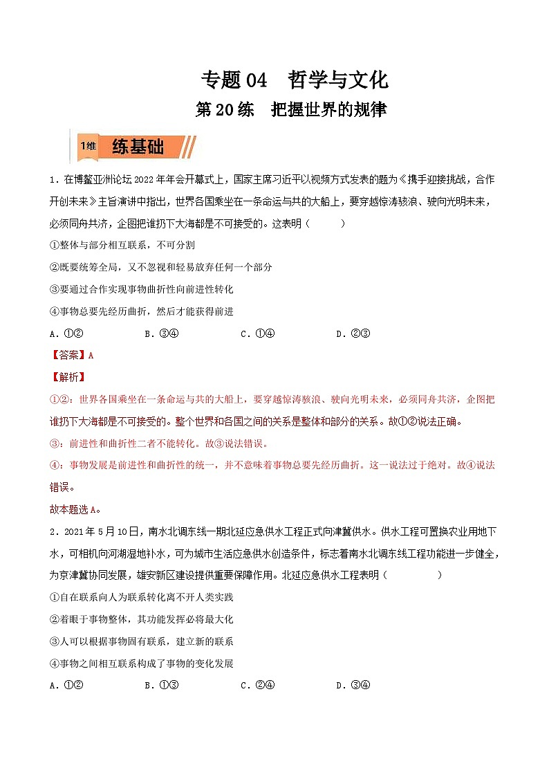 新高考政治一轮复习小题精练第20练 把握世界的规律（含解析）第1页