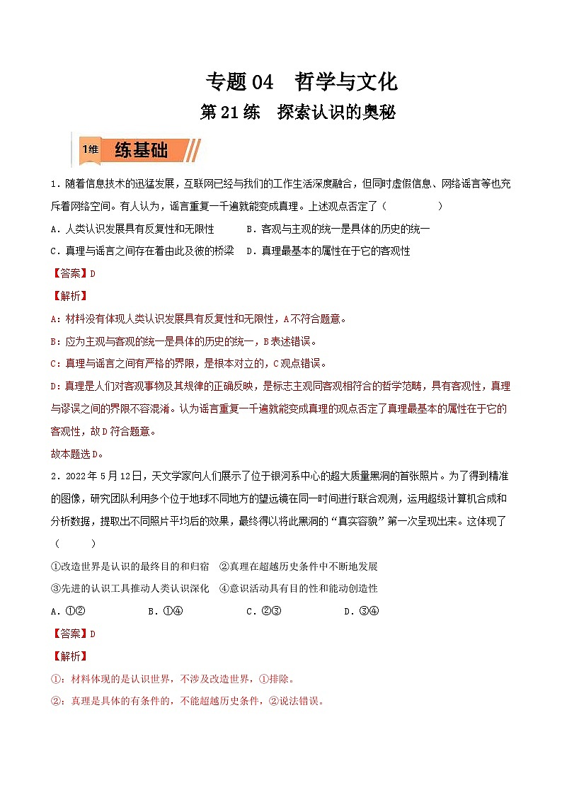 新高考政治一轮复习小题精练第21练 探索认识的奥秘（含解析）第1页