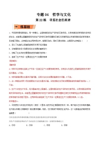 新高考政治一轮复习小题精练第22练 寻觅社会的真谛（含解析）