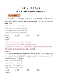 新高考政治一轮复习小题精练第24练 继承发展中华优秀传统文化（含解析）