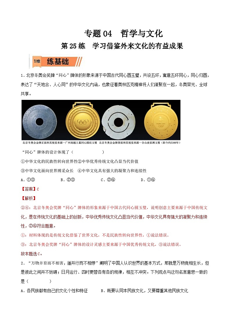新高考政治一轮复习小题精练第25练 学习借鉴外来文化的有益成果（含解析）01