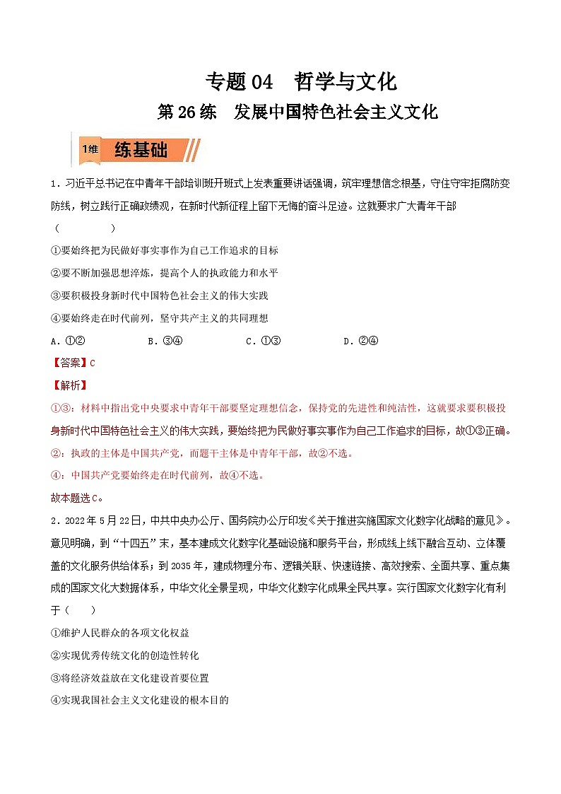新高考政治一轮复习小题精练第26练 发展中国特色社会主义文化（含解析）第1页