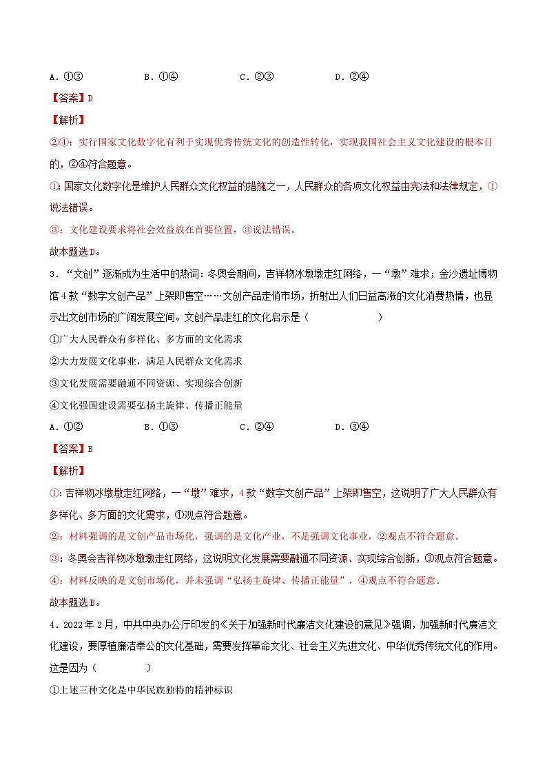 新高考政治一轮复习小题精练第26练 发展中国特色社会主义文化（含解析）第2页