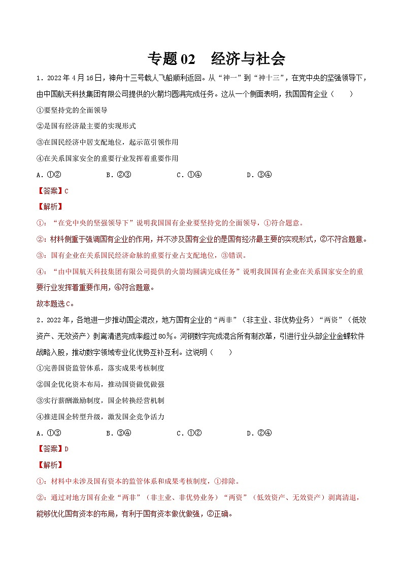 新高考政治一轮复习小题精练专题02  经济与社会（含解析）第1页