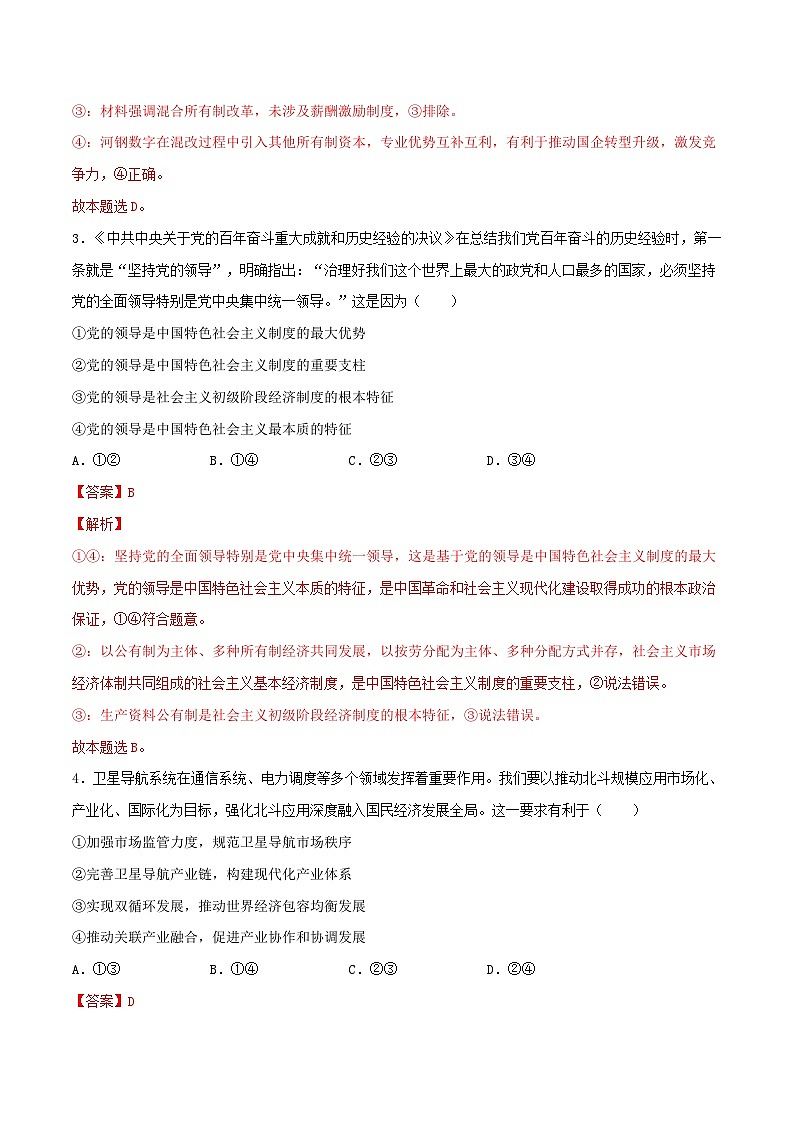 新高考政治一轮复习小题精练专题02  经济与社会（含解析）第2页