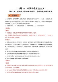 新高考政治一轮复习小题精练第01练 社会主义从空想到科学、从理论到实践的发展（含解析）