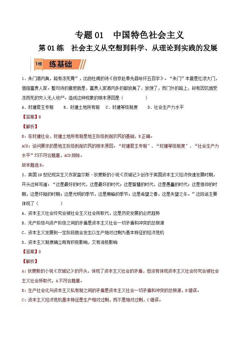 新高考政治一轮复习小题精练第01练 社会主义从空想到科学、从理论到实践的发展（含解析）第1页