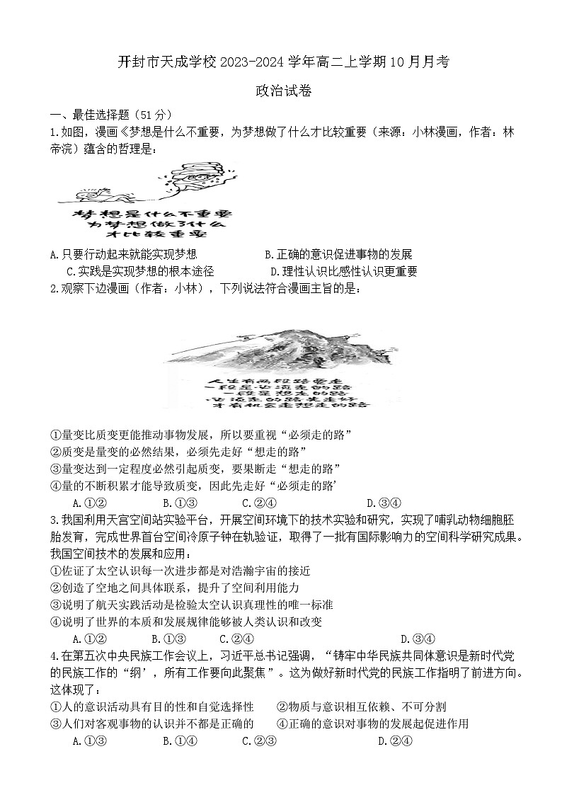 河南省开封市天成学校2023-2024学年高二上学期10月月考思想政治试卷（含答案）01