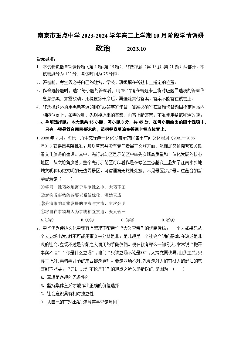 江苏省南京市重点中学2023-2024学年高二上学期10月阶段学情调研思想政治试卷（含答案）01