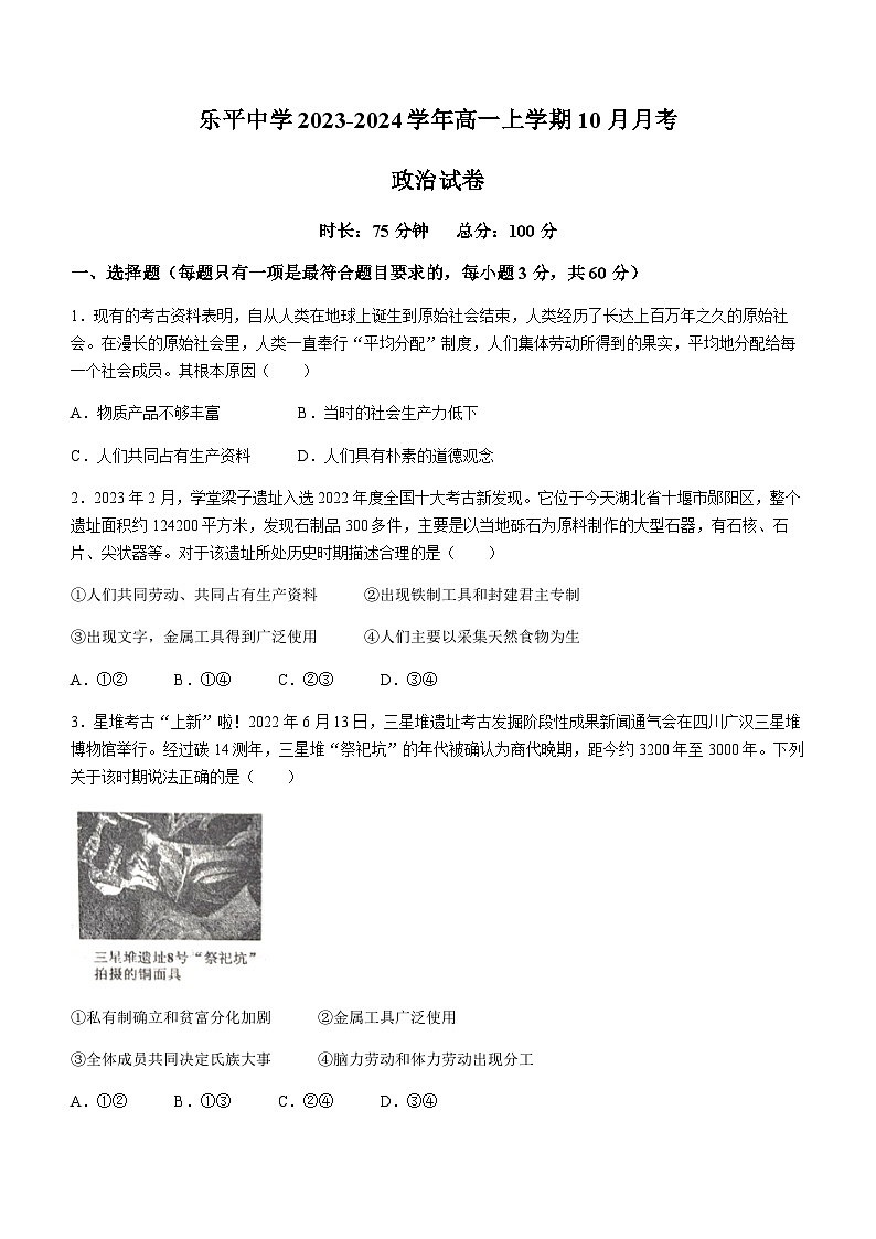 江西省景德镇市乐平中学2023-2024学年高一上学期10月月考思想政治试题（含答案）第1页
