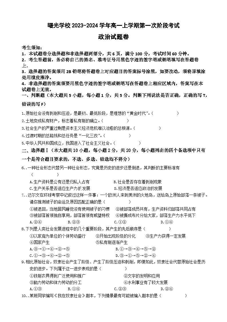 浙江省金华市曙光学校2023-2024学年高一上学期第一次阶段考试思想政治试题第1页