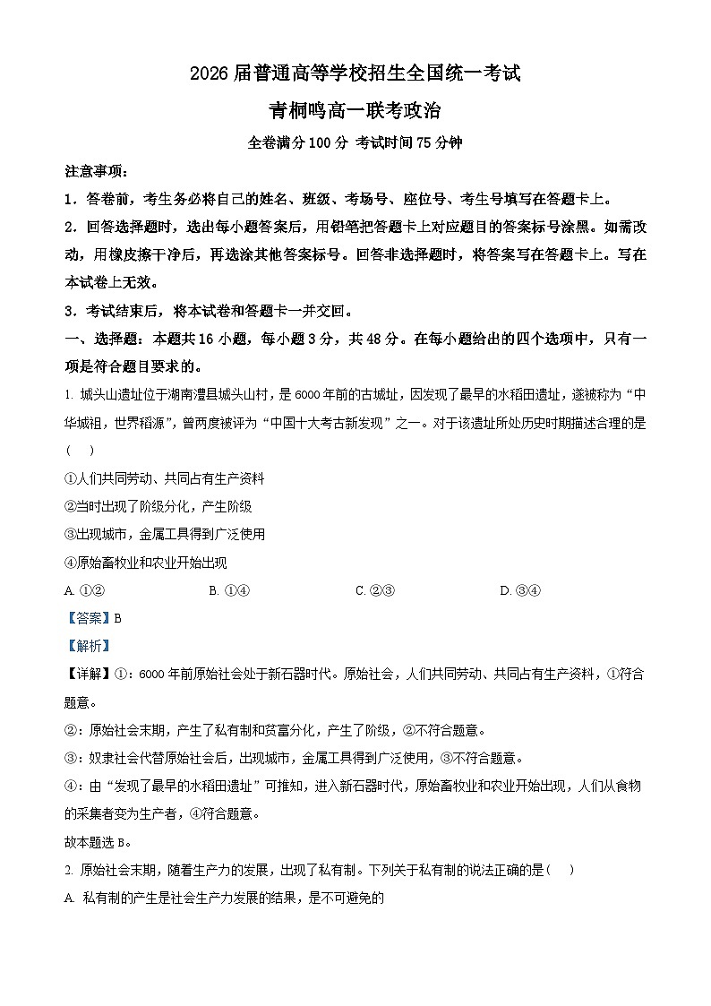 2024河南省青桐鸣高一上学期第一次联考政治试题含解析01