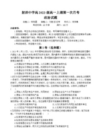 2024四川省射洪中学高一上学期第一次月考试题（10月）政治含答案