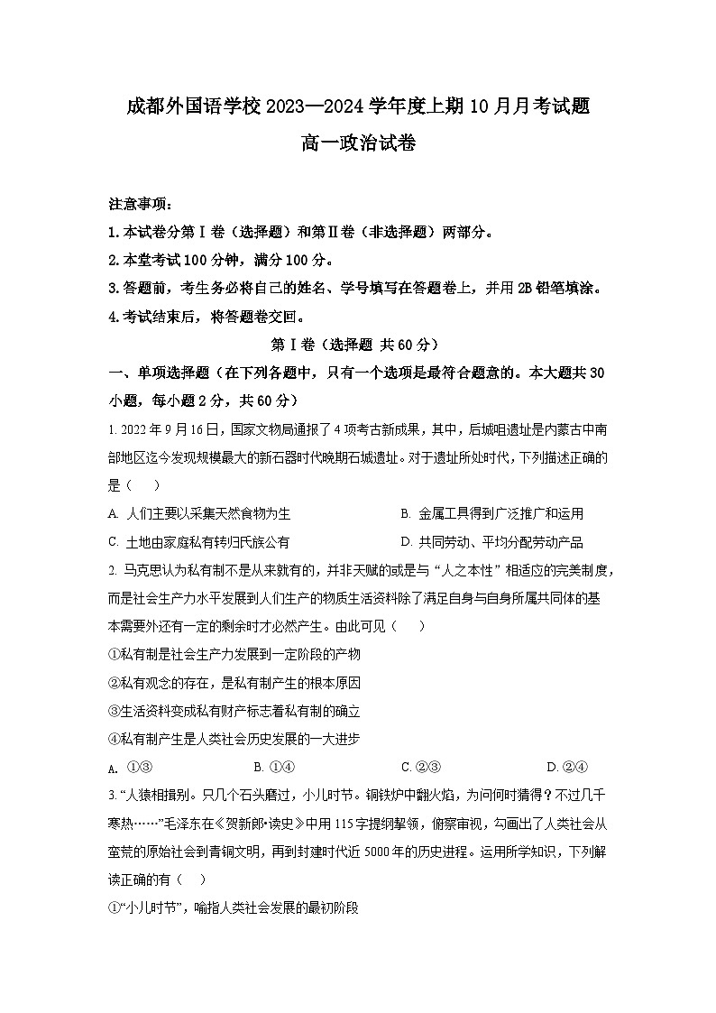 2024成都外国语学校高一上学期10月月考试题政治含答案第1页