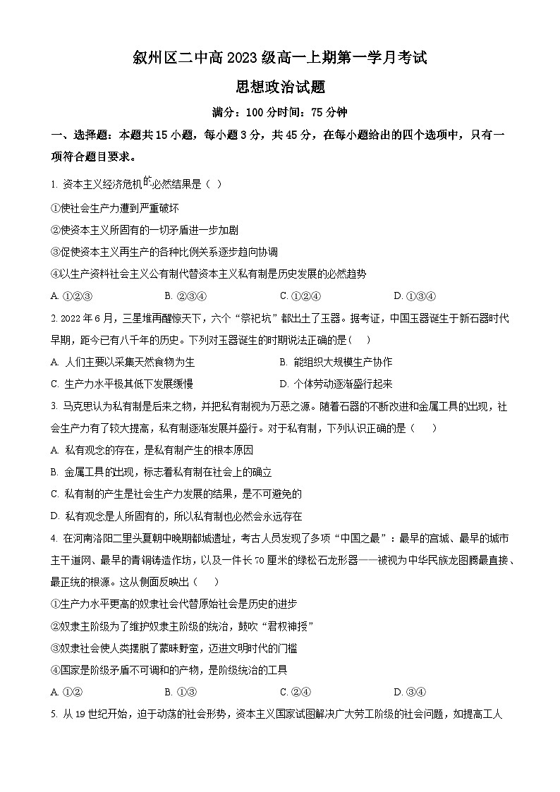2024宜宾叙州区二中高一上学期10月月考政治试题含解析01