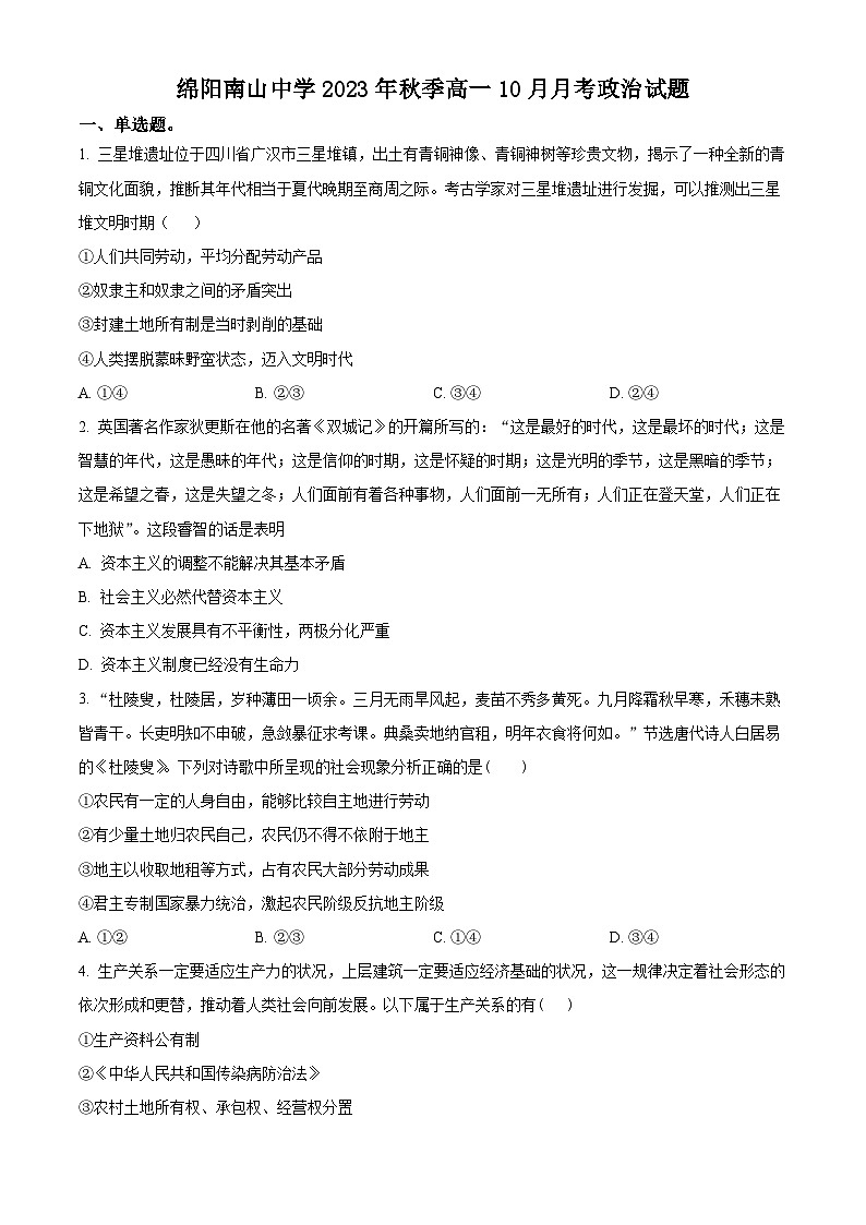 2024绵阳南山中学高一上学期10月月考政治试题含解析01