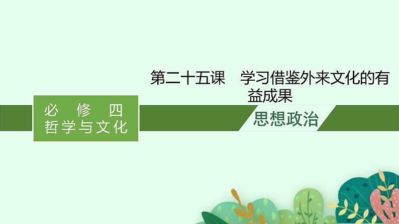 新高考政治一轮复习练习课件第八课 学习借鉴外来文化的有益成果（含解析）01