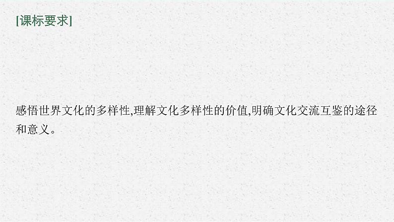 新高考政治一轮复习练习课件第八课 学习借鉴外来文化的有益成果（含解析）04