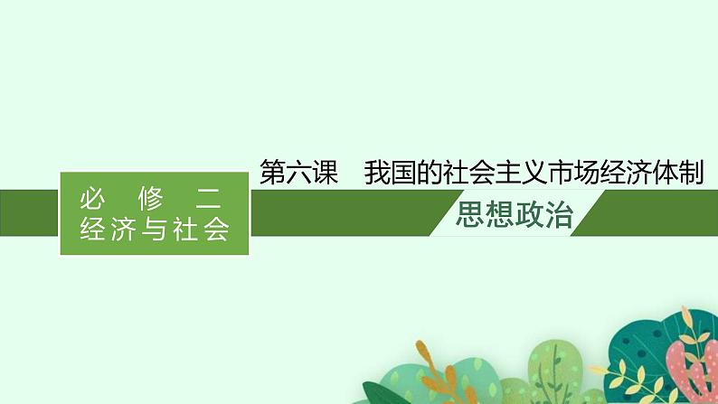 新高考政治一轮复习练习课件第二课 我国的社会主义市场经济体制（含解析）第1页