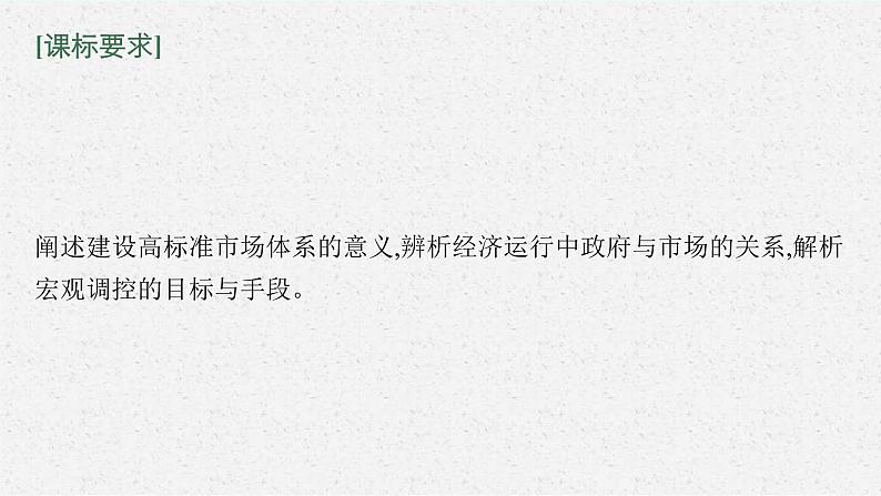 新高考政治一轮复习练习课件第二课 我国的社会主义市场经济体制（含解析）第4页